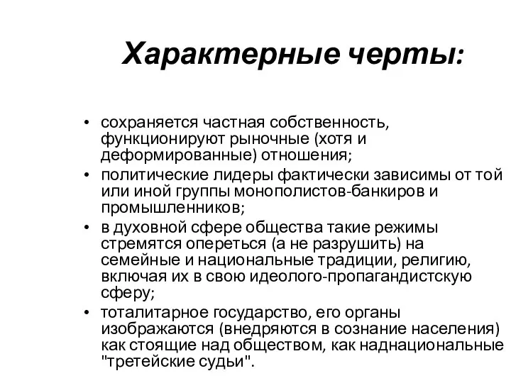 Характерные черты: сохраняется частная собственность, функционируют рыночные (хотя и деформированные) отношения;