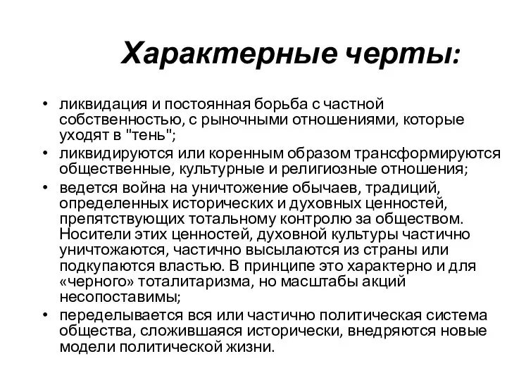 Характерные черты: ликвидация и постоянная борьба с частной собственностью, с рыночными