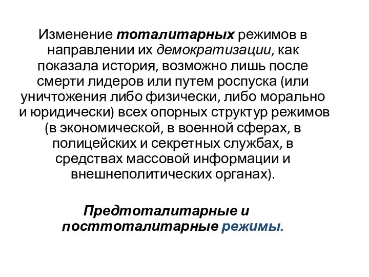 Изменение тоталитарных режимов в направлении их демократизации, как показала история, возможно