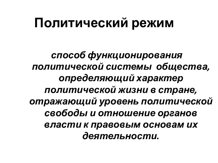 Политический режим способ функционирования политической системы общества, определяющий характер политической жизни