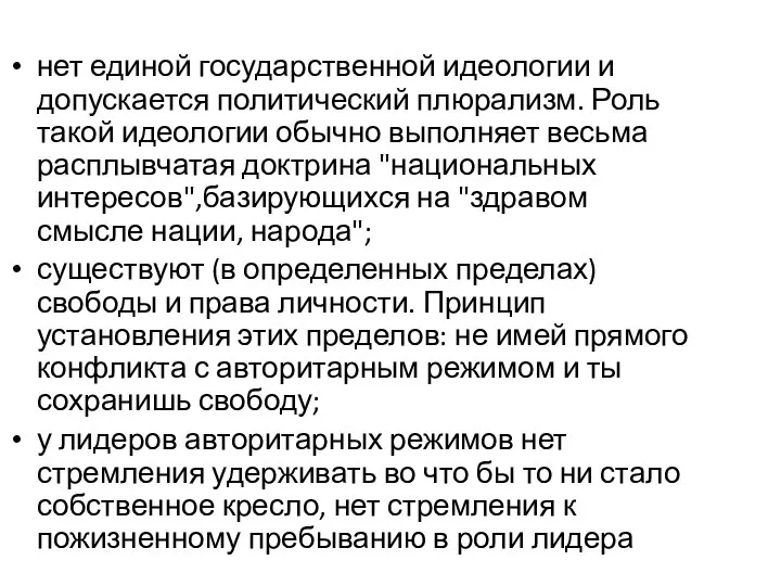 нет единой государственной идеологии и допускается политический плюрализм. Роль такой идеологии