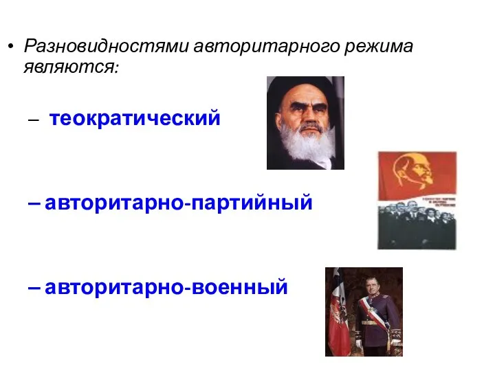 Разновидностями авторитарного режима являются: теократический авторитарно-партийный авторитарно-военный