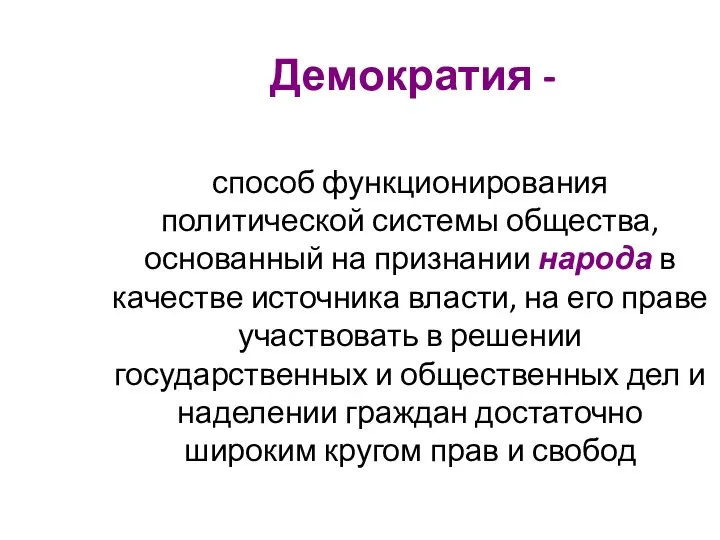 Демократия - способ функционирования политической системы общества, основанный на признании народа