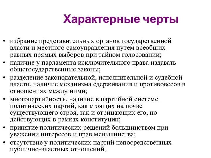 Характерные черты избрание представительных органов государственной власти и местного самоуправления путем