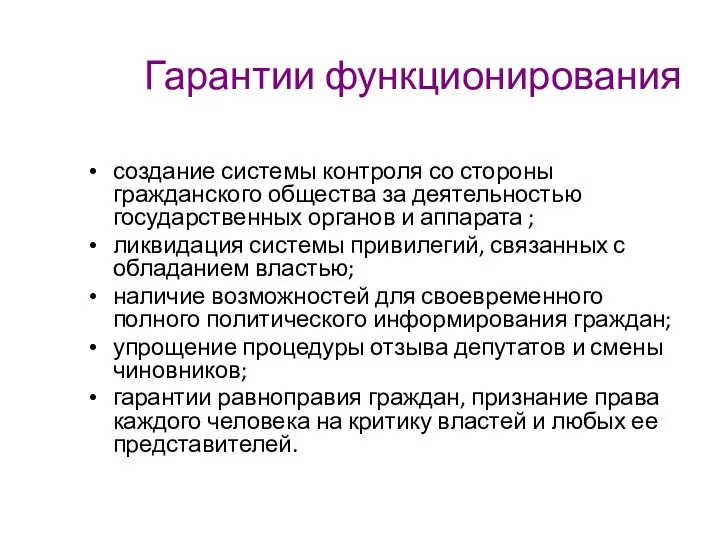 Гарантии функционирования создание системы контроля со стороны гражданского общества за деятельностью