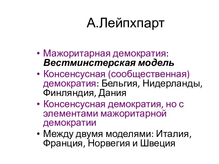 А.Лейпхпарт Мажоритарная демократия: Вестминстерская модель Консенсусная (сообщественная) демократия: Бельгия, Нидерланды, Финляндия,