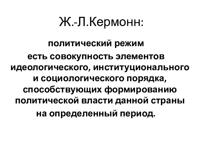 Ж.-Л.Кермонн: политический режим есть совокупность элементов идеологического, институционального и социологического порядка,