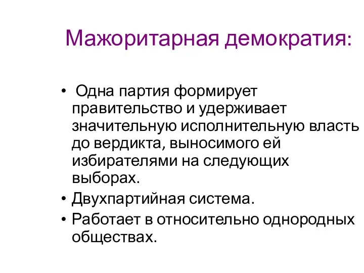 Мажоритарная демократия: Одна партия формирует правительство и удерживает значительную исполнительную власть