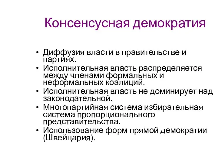 Консенсусная демократия Диффузия власти в правительстве и партиях. Исполнительная власть распределяется