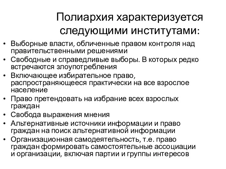 Полиархия характеризуется следующими институтами: Выборные власти, обличенные правом контроля над правительственными