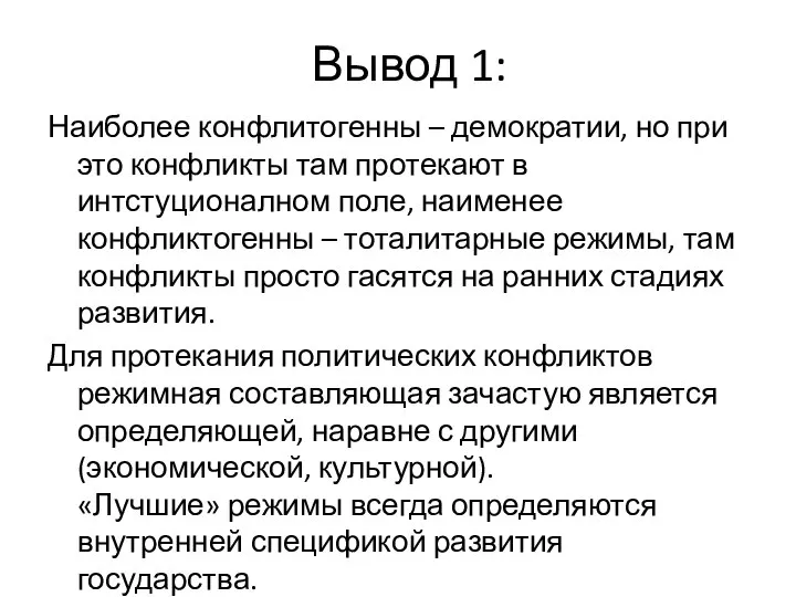 Вывод 1: Наиболее конфлитогенны – демократии, но при это конфликты там