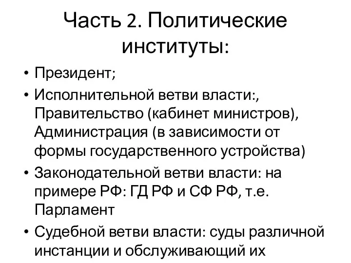 Часть 2. Политические институты: Президент; Исполнительной ветви власти:, Правительство (кабинет министров),