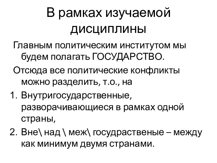 В рамках изучаемой дисциплины Главным политическим институтом мы будем полагать ГОСУДАРСТВО.