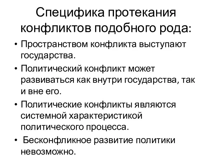 Специфика протекания конфликтов подобного рода: Пространством конфликта выступают государства. Политический конфликт