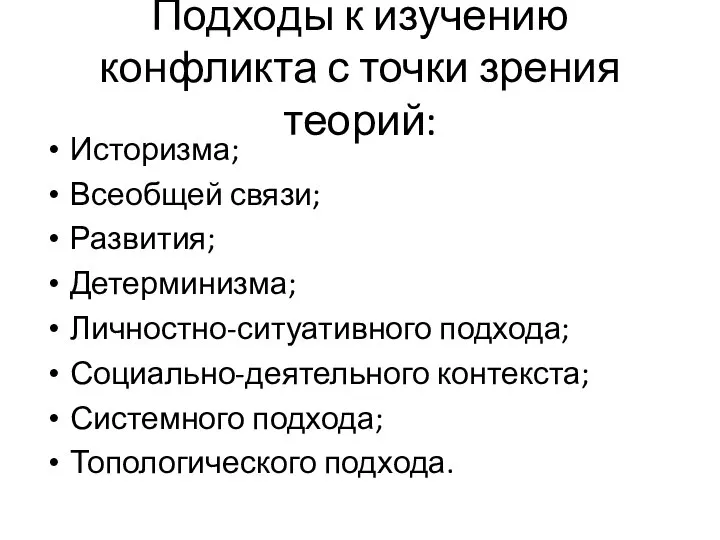 Подходы к изучению конфликта с точки зрения теорий: Историзма; Всеобщей связи;