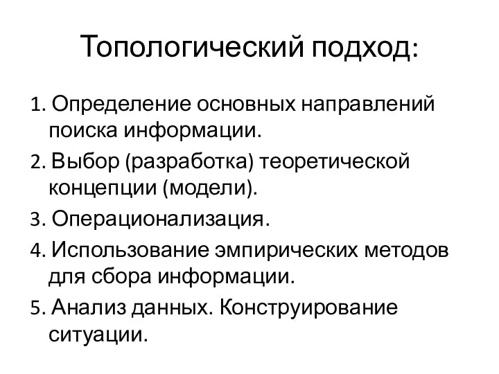 Топологический подход: 1. Определение основных направлений поиска информации. 2. Выбор (разработка)