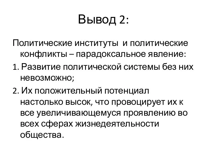 Вывод 2: Политические институты и политические конфликты – парадоксальное явление: 1.