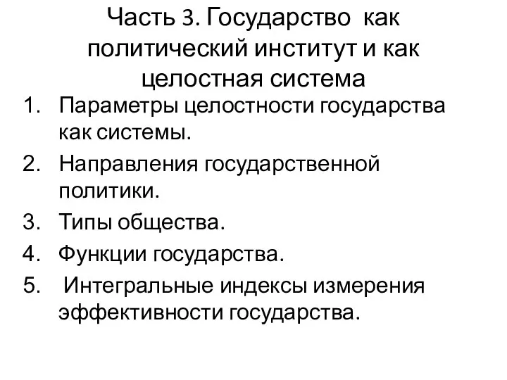 Часть 3. Государство как политический институт и как целостная система Параметры