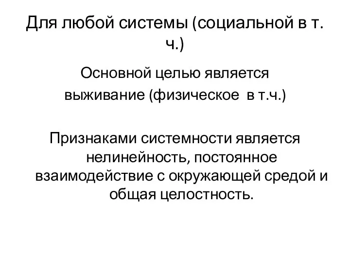 Для любой системы (социальной в т.ч.) Основной целью является выживание (физическое