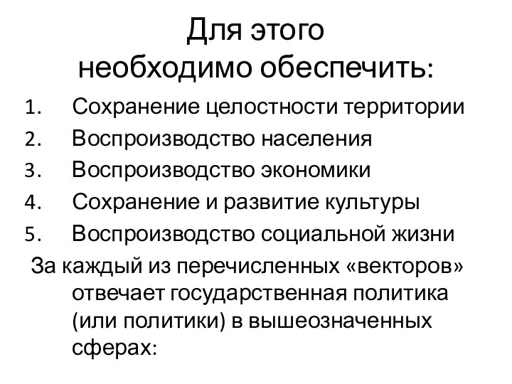 Для этого необходимо обеспечить: Сохранение целостности территории Воспроизводство населения Воспроизводство экономики