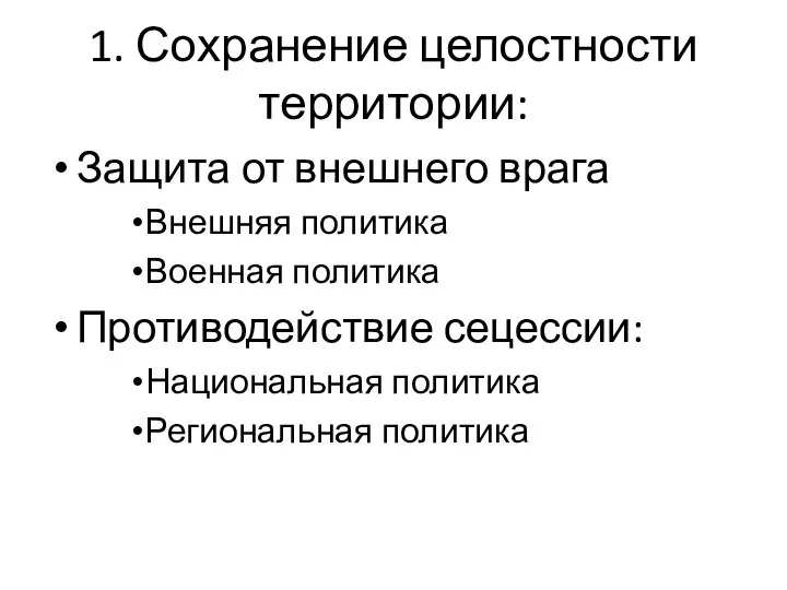 1. Сохранение целостности территории: Защита от внешнего врага Внешняя политика Военная