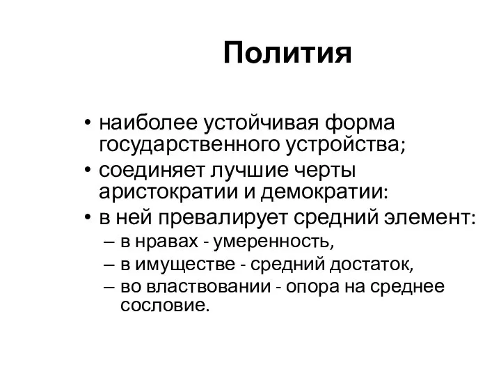 Полития наиболее устойчивая форма государственного устройства; соединяет лучшие черты аристократии и