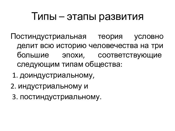 Типы – этапы развития Постиндустриальная теория условно делит всю историю человечества