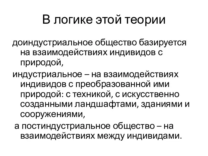 В логике этой теории доиндустриальное общество базируется на взаимодействиях индивидов с