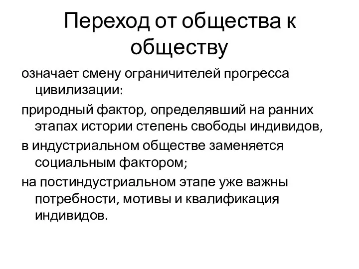 Переход от общества к обществу означает смену ограничителей прогресса цивилизации: природный