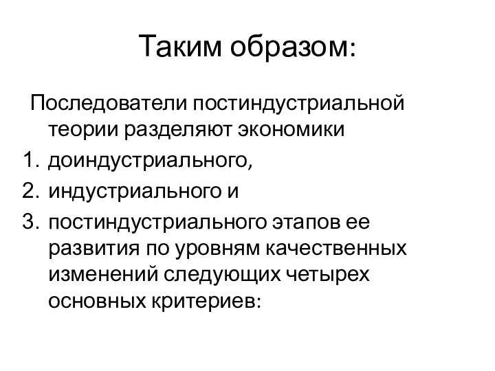 Таким образом: Последователи постиндустриальной теории разделяют экономики доиндустриального, индустриального и постиндустриального