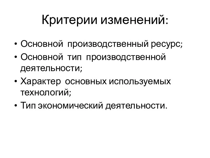 Критерии изменений: Основной производственный ресурс; Основной тип производственной деятельности; Характер основных используемых технологий; Тип экономический деятельности.