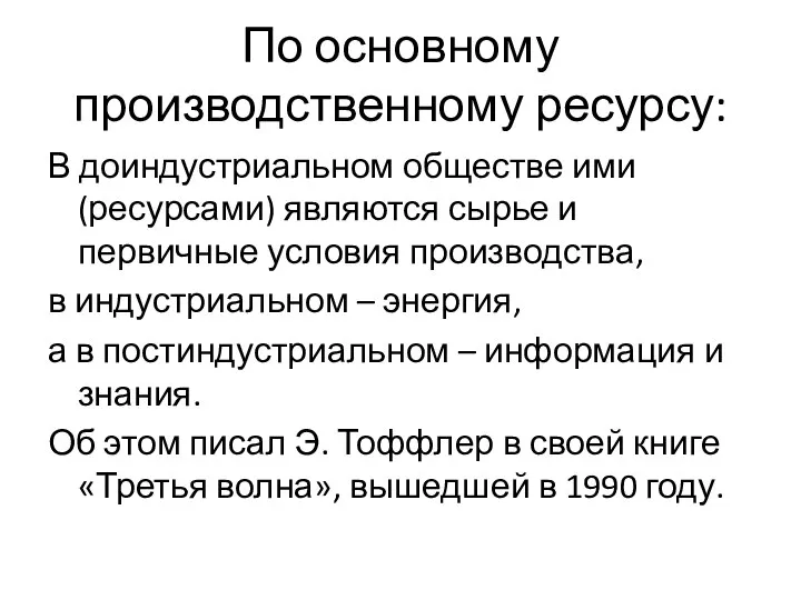 По основному производственному ресурсу: В доиндустриальном обществе ими (ресурсами) являются сырье