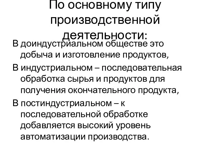 По основному типу производственной деятельности: В доиндустриальном обществе это добыча и