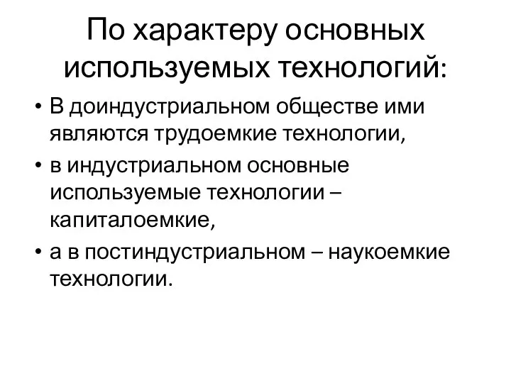 По характеру основных используемых технологий: В доиндустриальном обществе ими являются трудоемкие