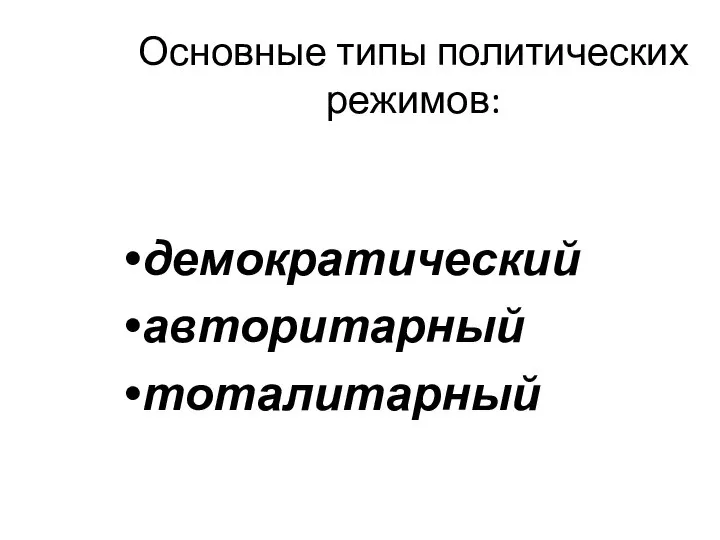 Основные типы политических режимов: демократический авторитарный тоталитарный