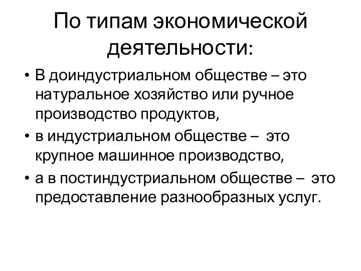 По типам экономической деятельности: В доиндустриальном обществе – это натуральное хозяйство