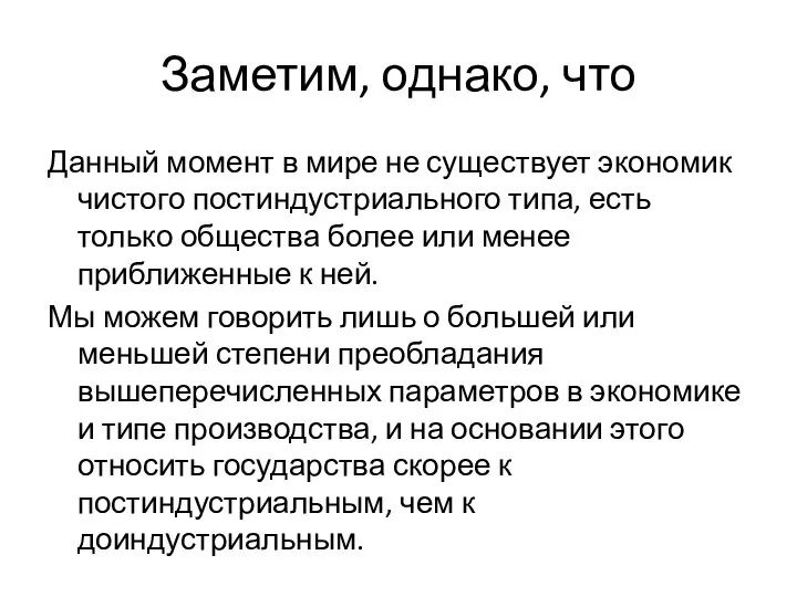 Заметим, однако, что Данный момент в мире не существует экономик чистого