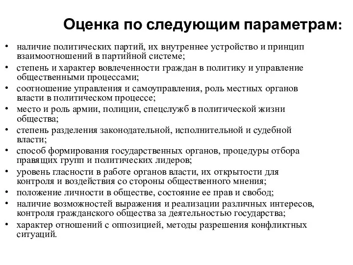 Оценка по следующим параметрам: наличие политических партий, их внутреннее устройство и