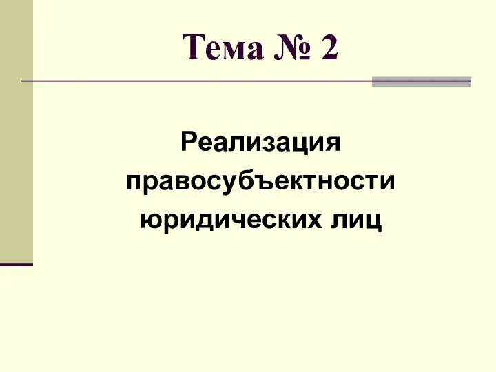 Тема № 2 Реализация правосубъектности юридических лиц