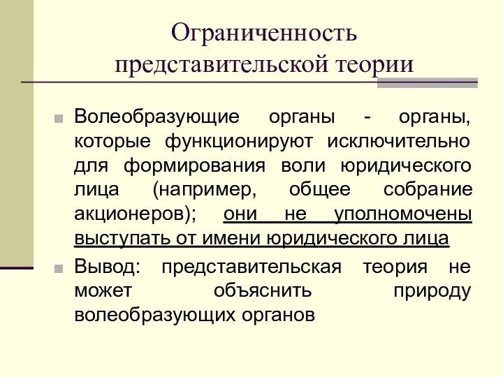 Ограниченность представительской теории Волеобразующие органы - органы, которые функционируют исключительно для