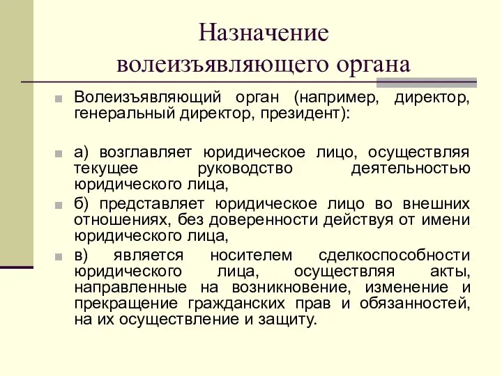 Назначение волеизъявляющего органа Волеизъявляющий орган (например, директор, генеральный директор, президент): а)