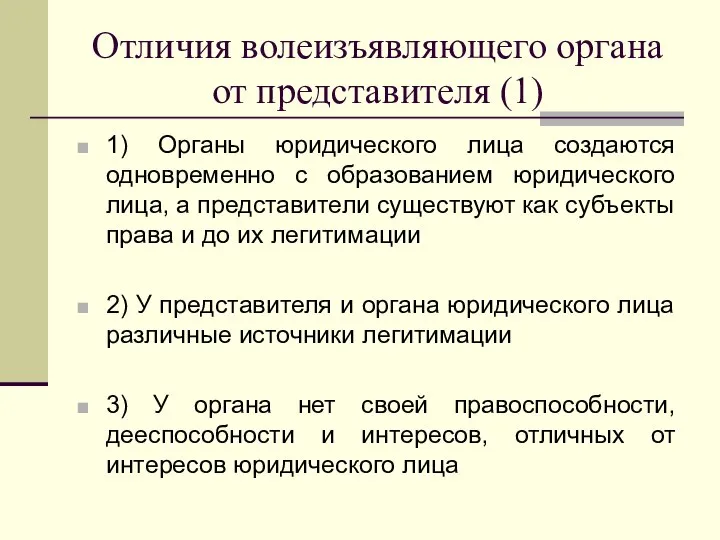 Отличия волеизъявляющего органа от представителя (1) 1) Органы юридического лица создаются