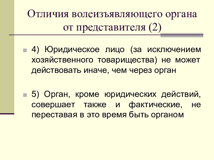 Отличия волеизъявляющего органа от представителя (2) 4) Юридическое лицо (за исключением