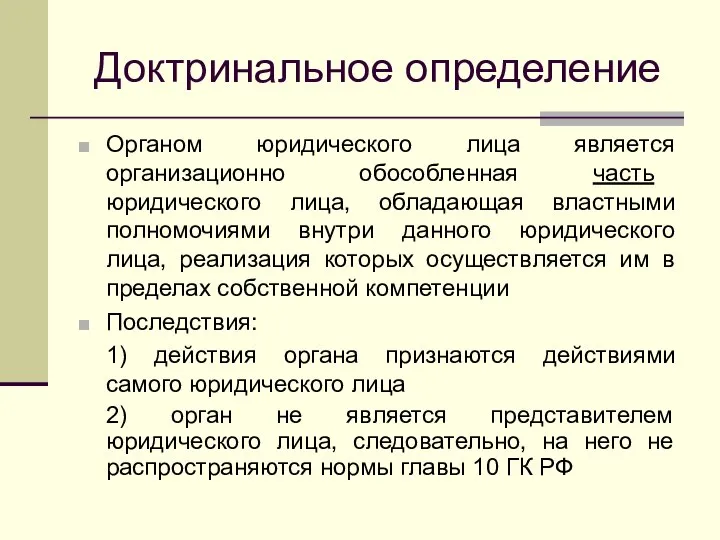 Доктринальное определение Органом юридического лица является организационно обособленная часть юридического лица,