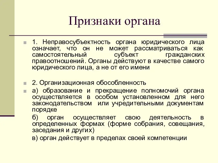 Признаки органа 1. Неправосубъектность органа юридического лица означает, что он не