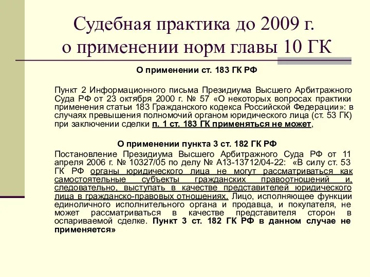 Судебная практика до 2009 г. о применении норм главы 10 ГК