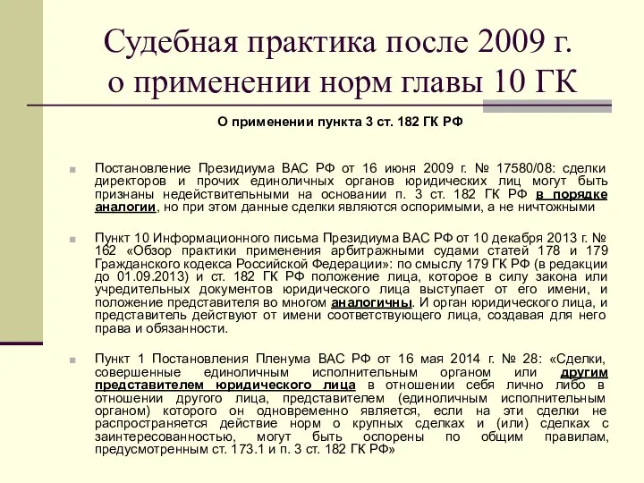 Судебная практика после 2009 г. о применении норм главы 10 ГК