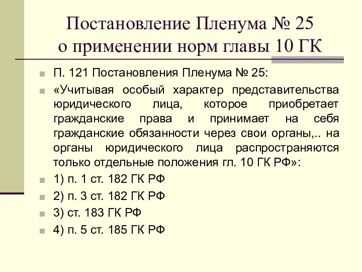 Постановление Пленума № 25 о применении норм главы 10 ГК П.