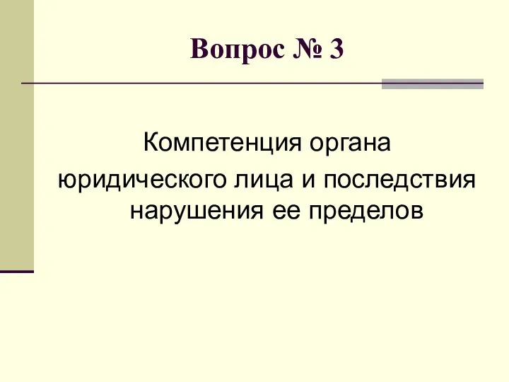 Вопрос № 3 Компетенция органа юридического лица и последствия нарушения ее пределов