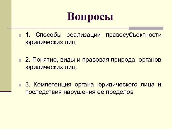 Вопросы 1. Способы реализации правосубъектности юридических лиц 2. Понятие, виды и